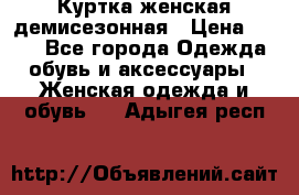 Куртка женская демисезонная › Цена ­ 450 - Все города Одежда, обувь и аксессуары » Женская одежда и обувь   . Адыгея респ.